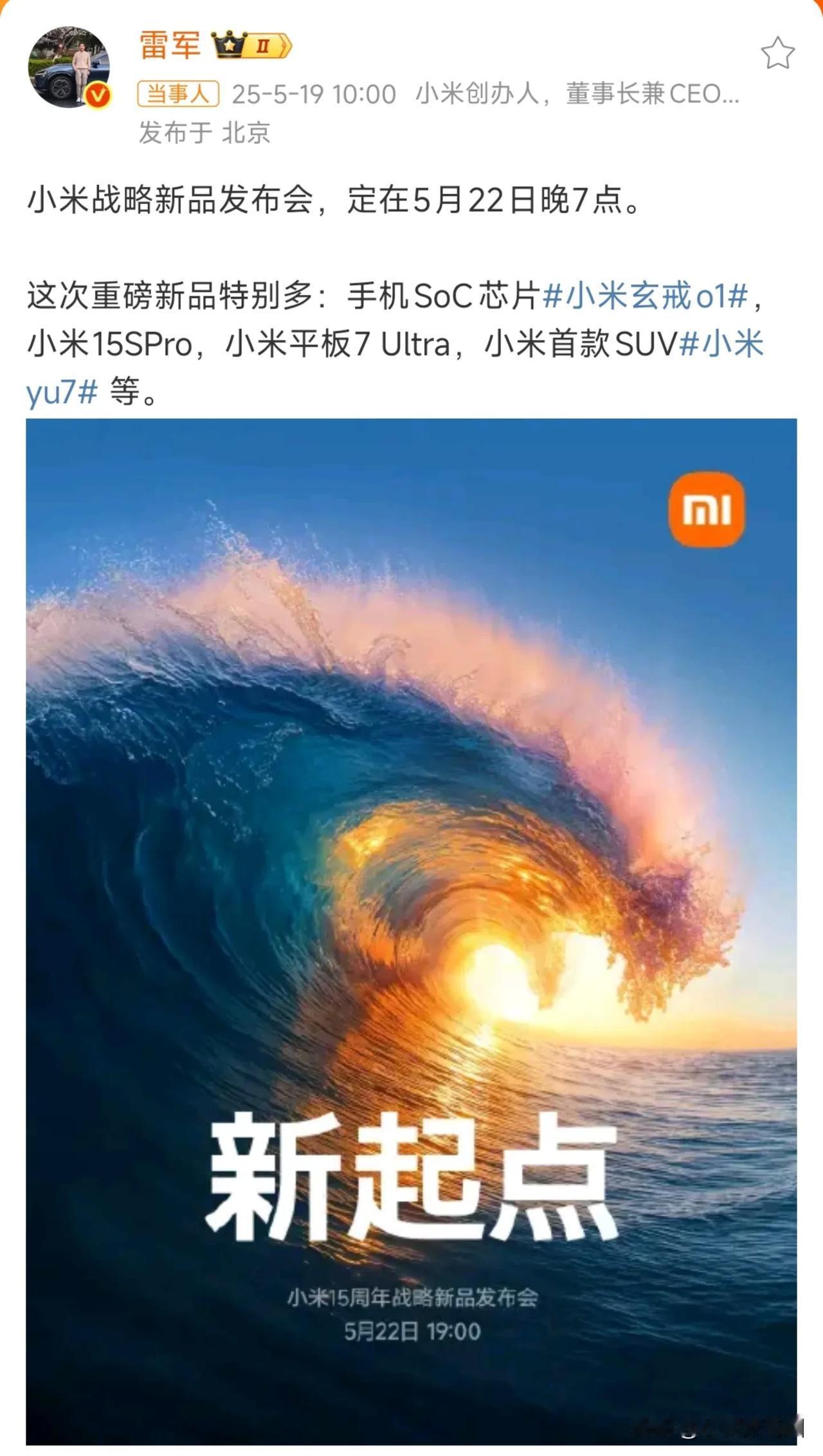 小米15周年发布会也正式定档5月22日，这下库克都坐不住了吧，本来以为小米玄戒O