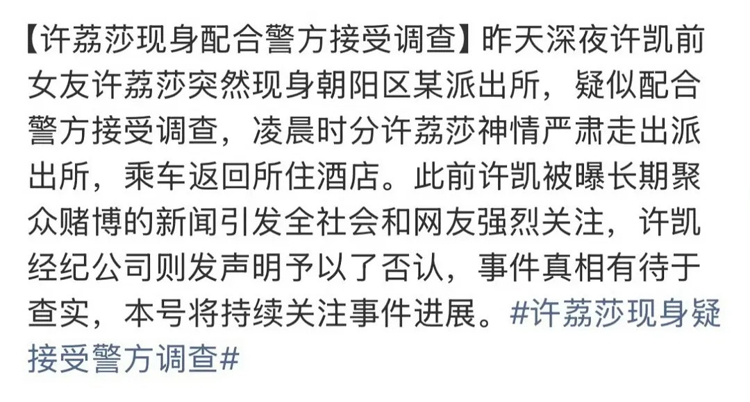 许凯是不是要有蓝底白字的通报了？许荔莎现身朝阳区派出所配合警方接受调查了​​​