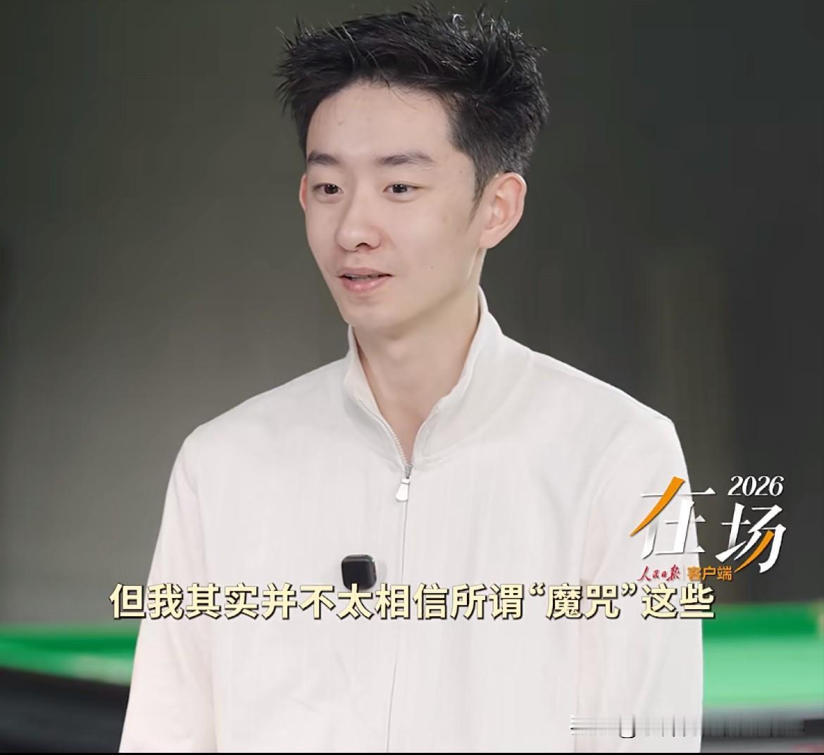吴宜泽：我不相信克鲁斯堡魔咒。吴宜泽夺得世锦赛冠军后，接受了《人民日报》的采
