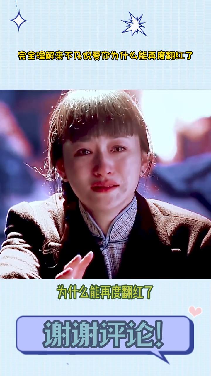 完全理解来不及说爱你为什么能再度翻红了。完全理解来不及说爱你为什么能再度翻红了