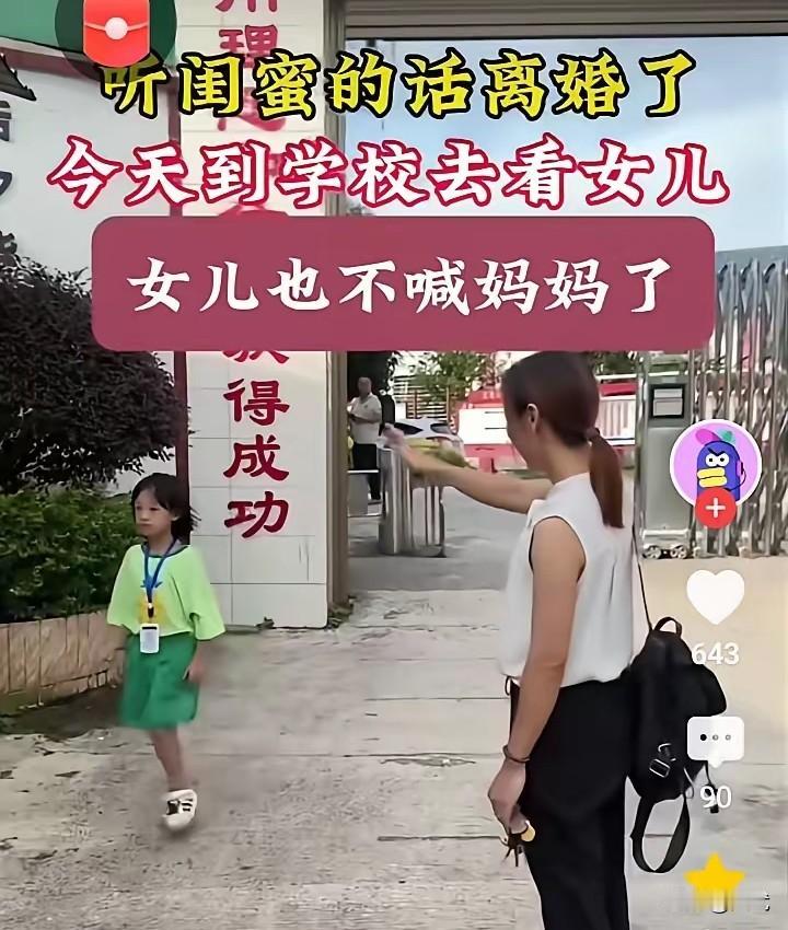 她在学校门口等女儿放学，没想到女儿看见她都不喊妈妈了，直奔爸爸去了。那一刻，她想