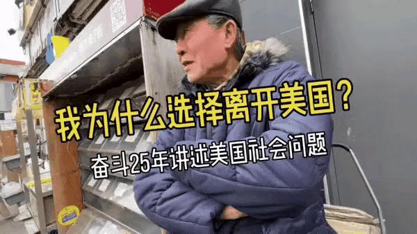 不要来美国！在美国生活了25年的华人大叔说美国并没有想象中那么美好！很多移民到