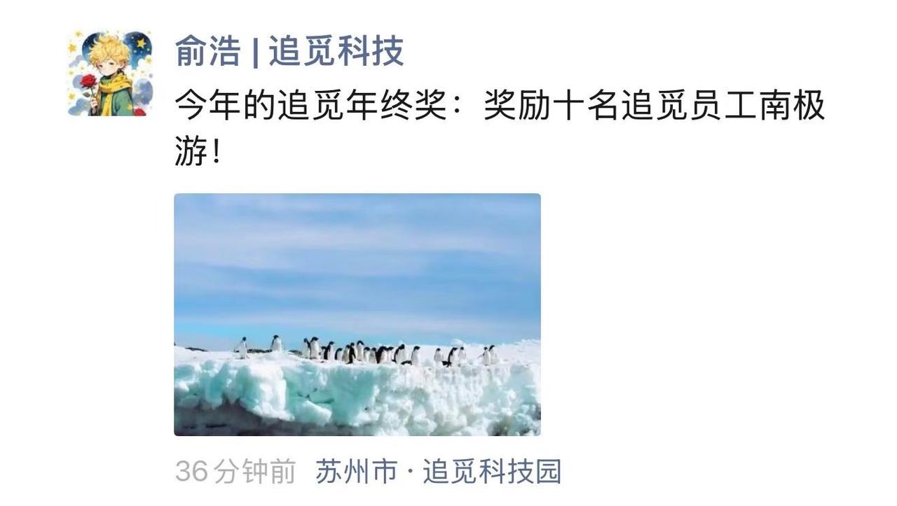 逆天！追觅年终奖成功让牛马破防了！刚刚！追觅科技年终奖曝光了，不光全员都有黄金