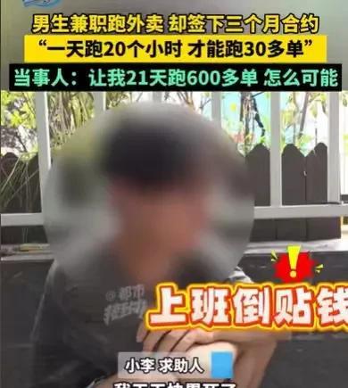 河南郑州，男子在暑假，通过一个平台找到了一份送外卖的兼职，他从凌晨0点跑到4点，
