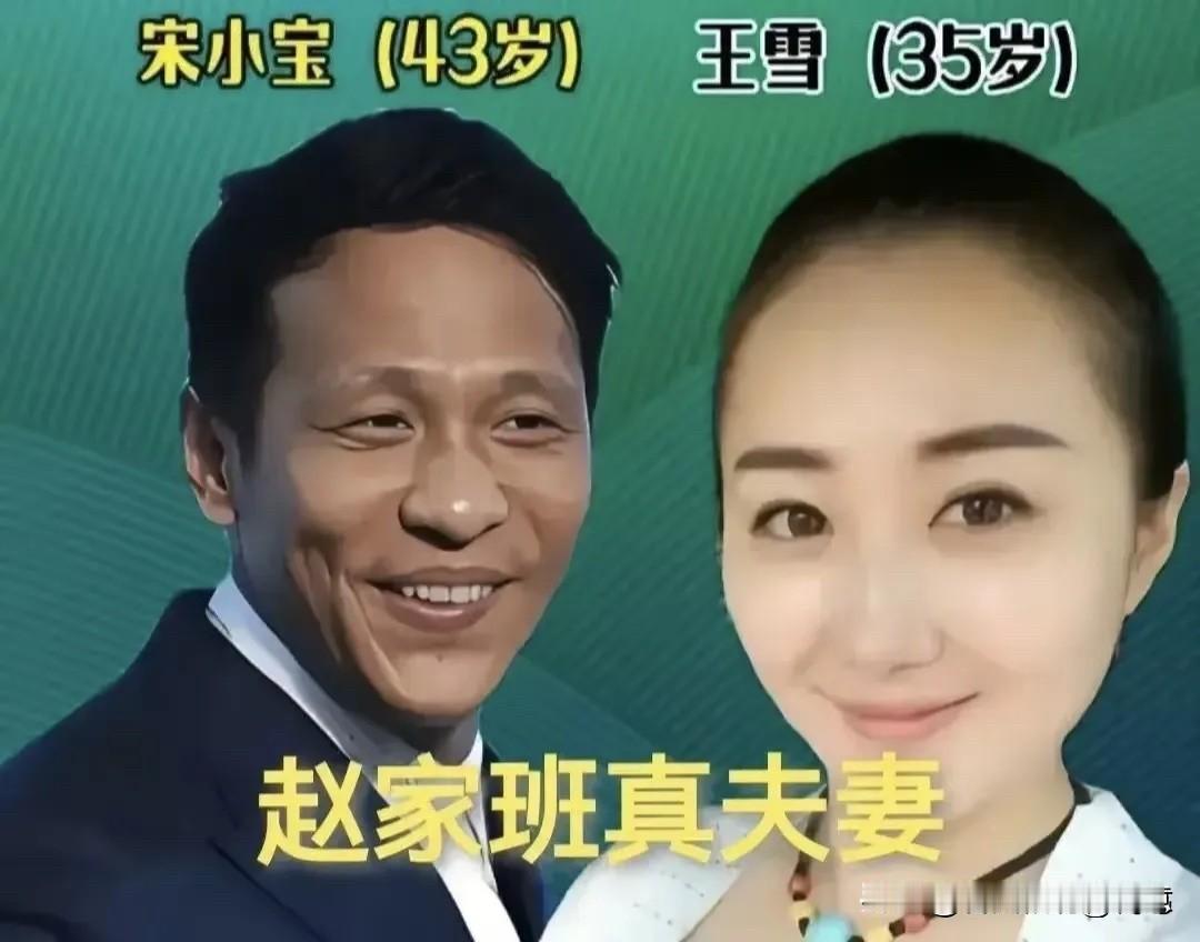 估计有一些人不知道，赵家班里面藏着不少现实中的真夫妻。台上他们是搭档、是对手，到