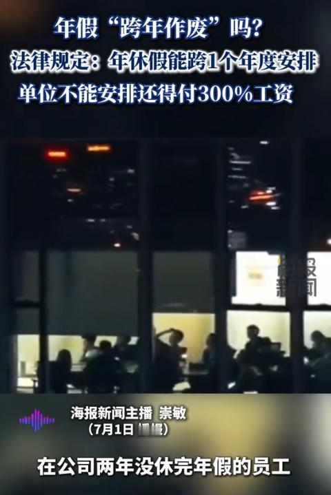 “踢到铁板了！”北京一男子连续2年没休过年假，公司表示年假不跨年安排，跨年作废，