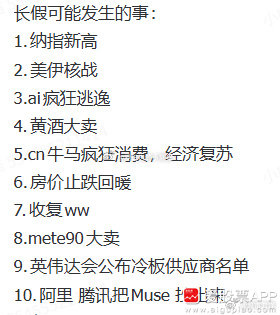 国庆长假可能发生的10件大事，你们觉得哪几个靠谱些？（爱股君）​