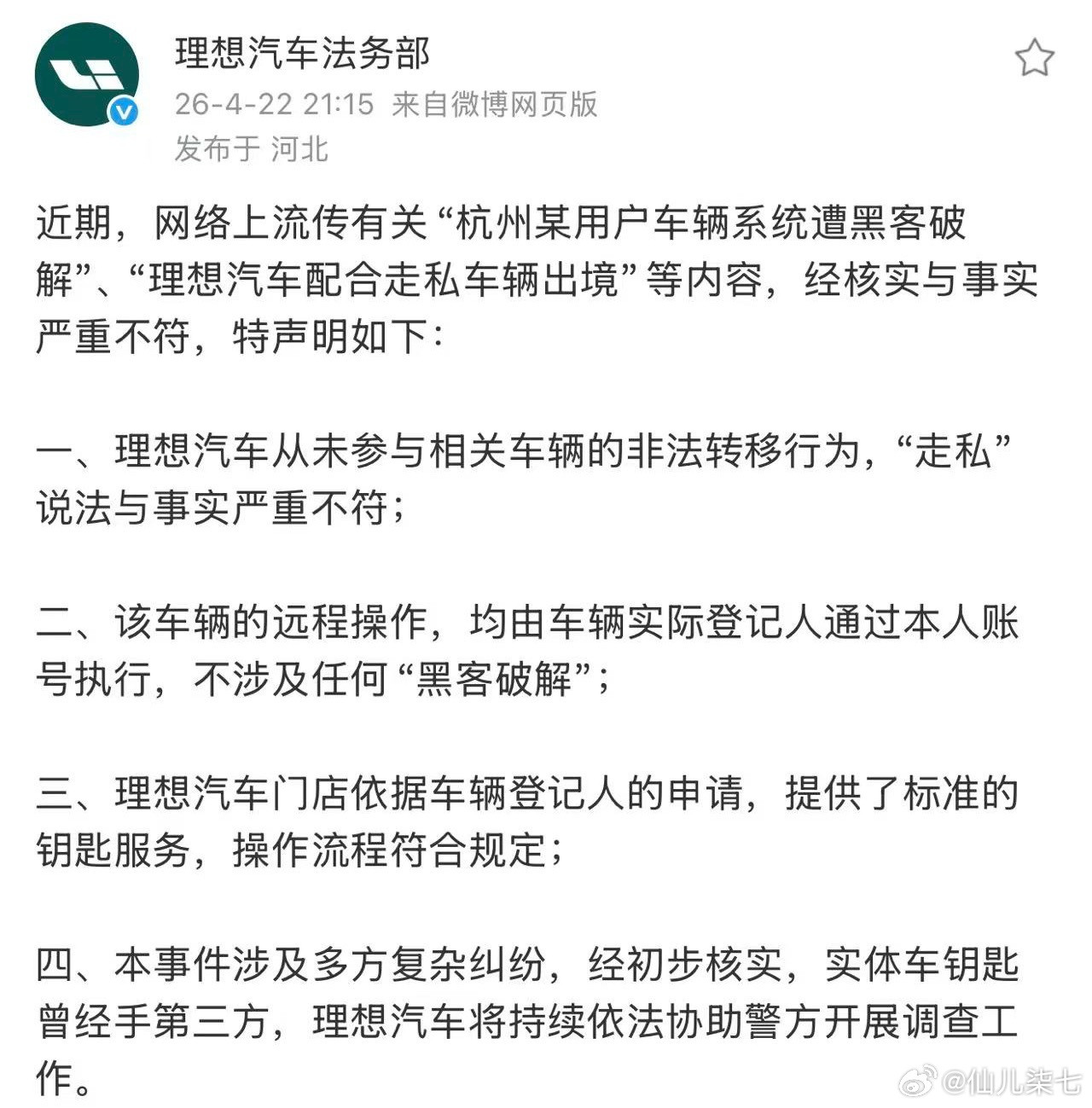 早在4月份理想法务部就回应过的事，偏偏在新车发布当天再次被人翻出来，这背后之人还