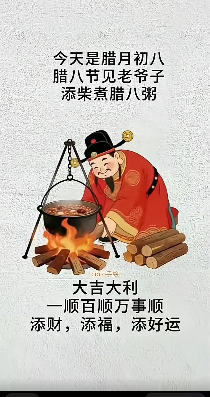 今日腊月初八，腊八安康✨迎财神添柴，煮一锅暖心腊八粥声声唤“添财！添财！”