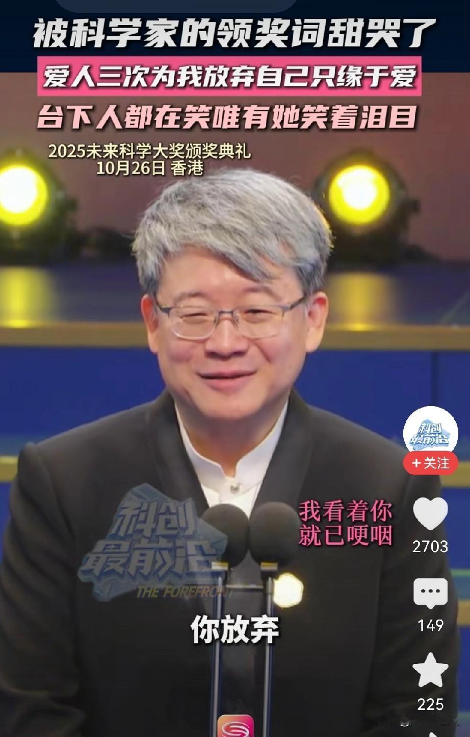 看哭了！原来大家都没看懂他的泪光。2025未来科技大学办学典礼上，科学家领奖