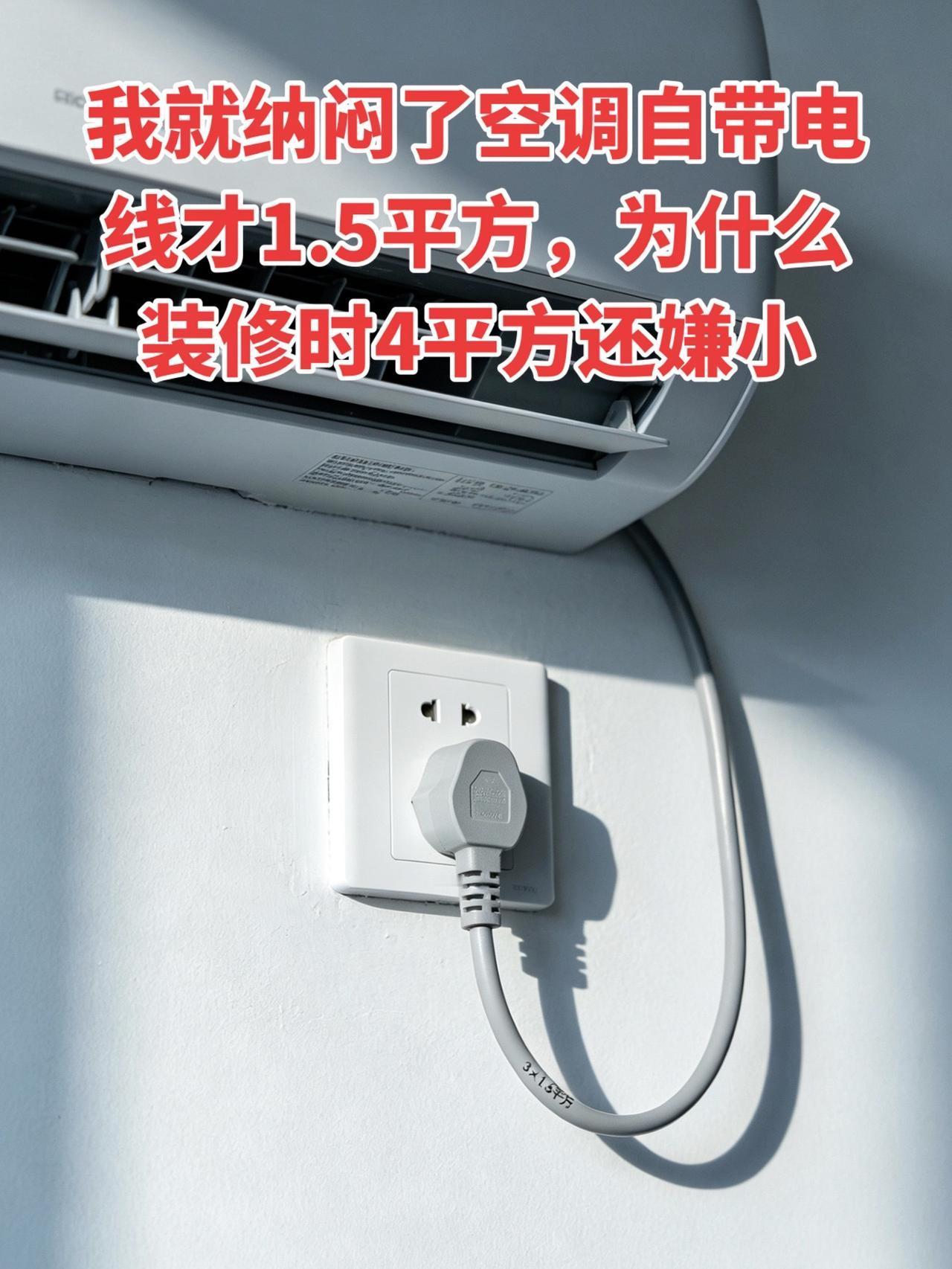 我就纳闷了空调自带电线才1.5平方，为什么装修时4平方还嫌小！电工电工知识