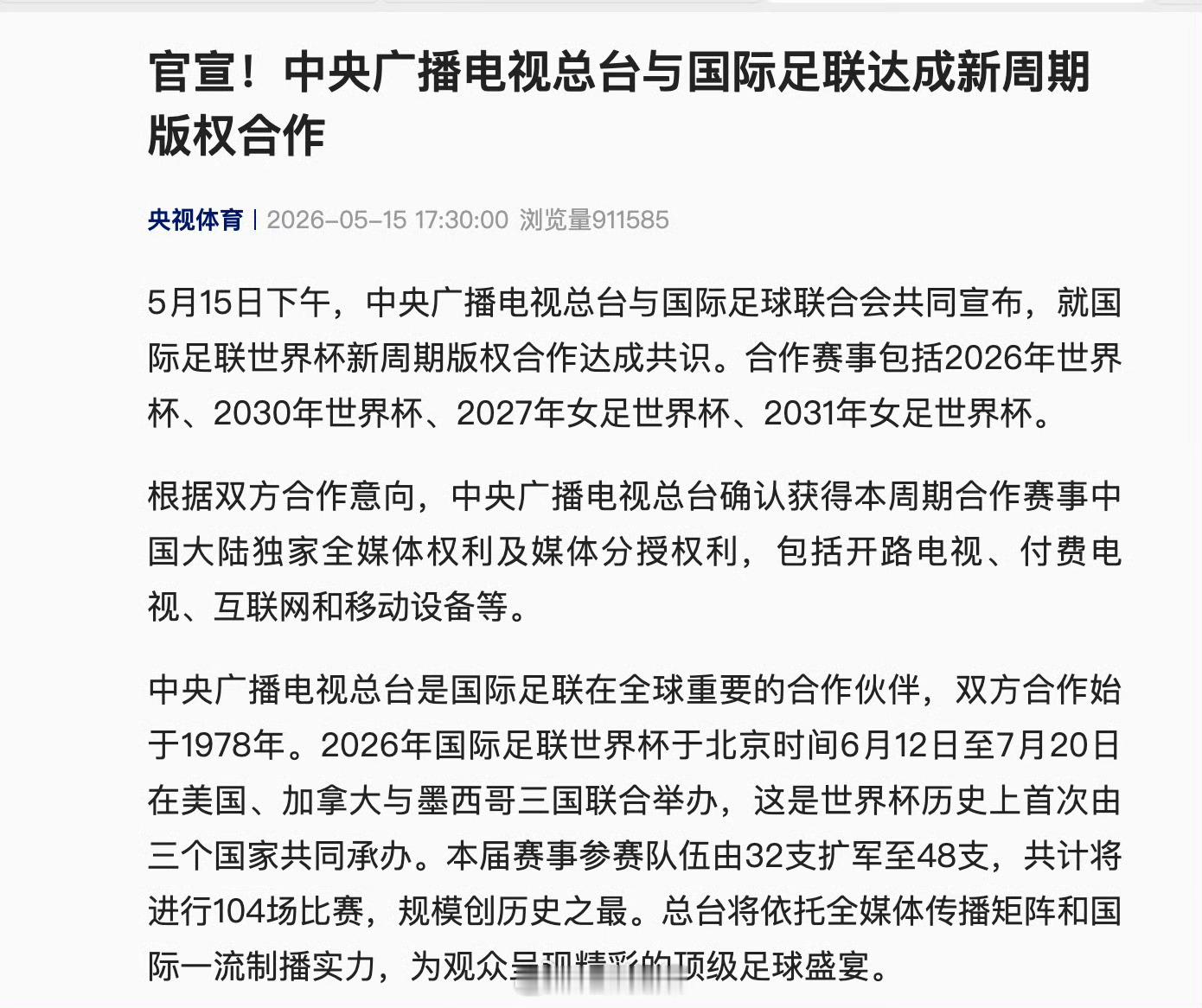 5月15日，央视官宣拿下2026、2030男足世界杯及2027、2031两届女足