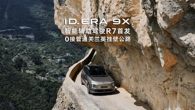 伴随R7智驾系统首发，上汽大众ID. ERA 9X直面绝壁险路，全程...