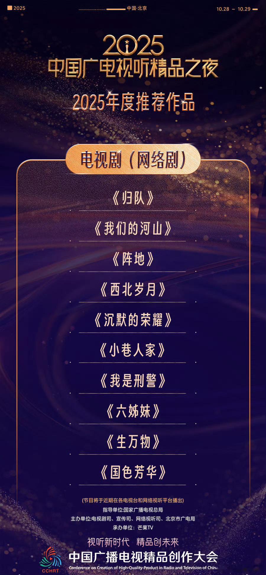 2025中国广电视听精品之夜“2025年度推荐作品”竟然没有肖战的《藏海传》？央