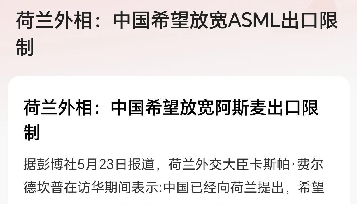 荷兰外相：中国希望放宽ASML出口限制！根据媒体5月23日报道，荷兰外交大臣在访