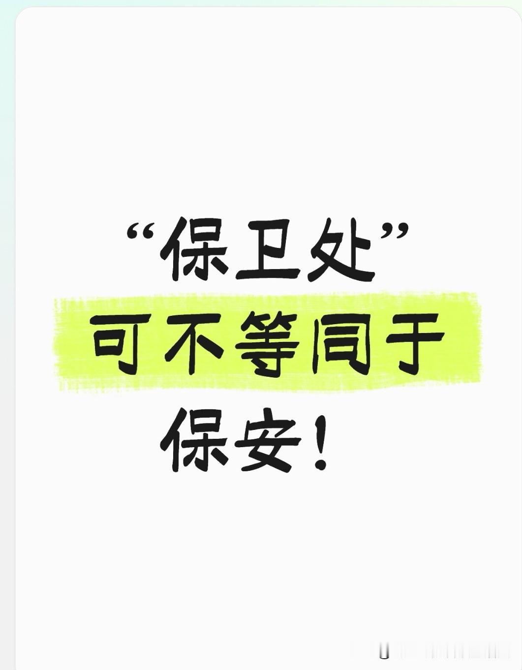 孩子硕士毕业后，进入某高校保卫处工作，招来一众亲戚的嘲讽：“这些年书算是白读了，
