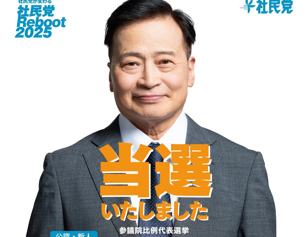 日本社民党在本次参议院选举中最终得票率2.03％，成功获得一个参议院比例议席，也