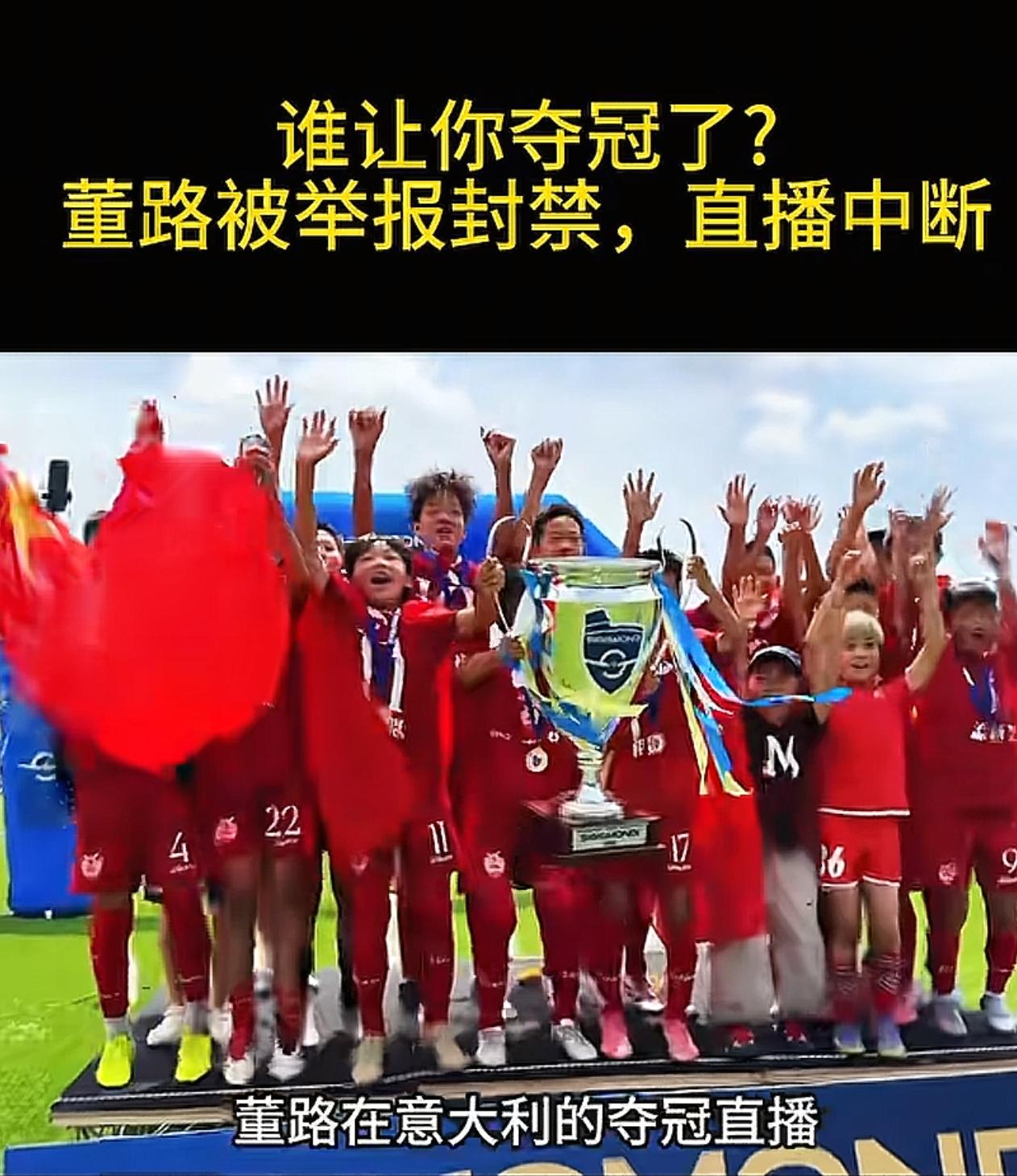 前国足多次举报让中国球迷无缘看到中国小将在意大利夺冠的直播。中国足球小将的U