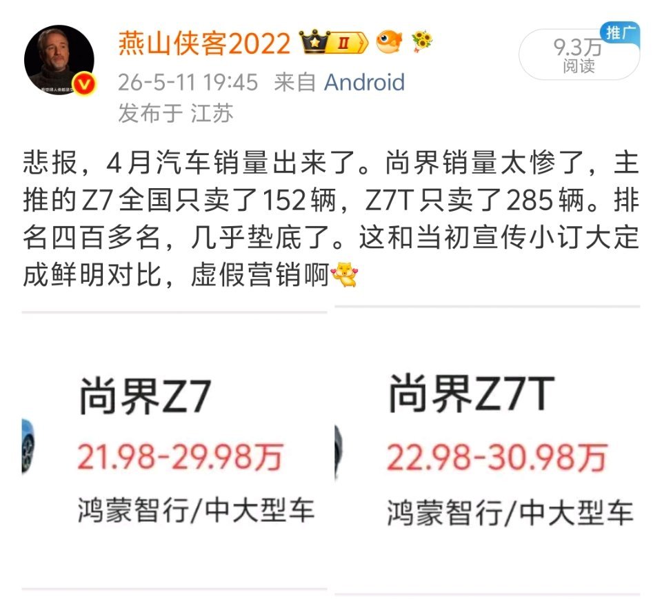 悲报，5月汽车销售量出来了。尚界今年主推的Z7及Z7T在上市第二个月的销量只有1
