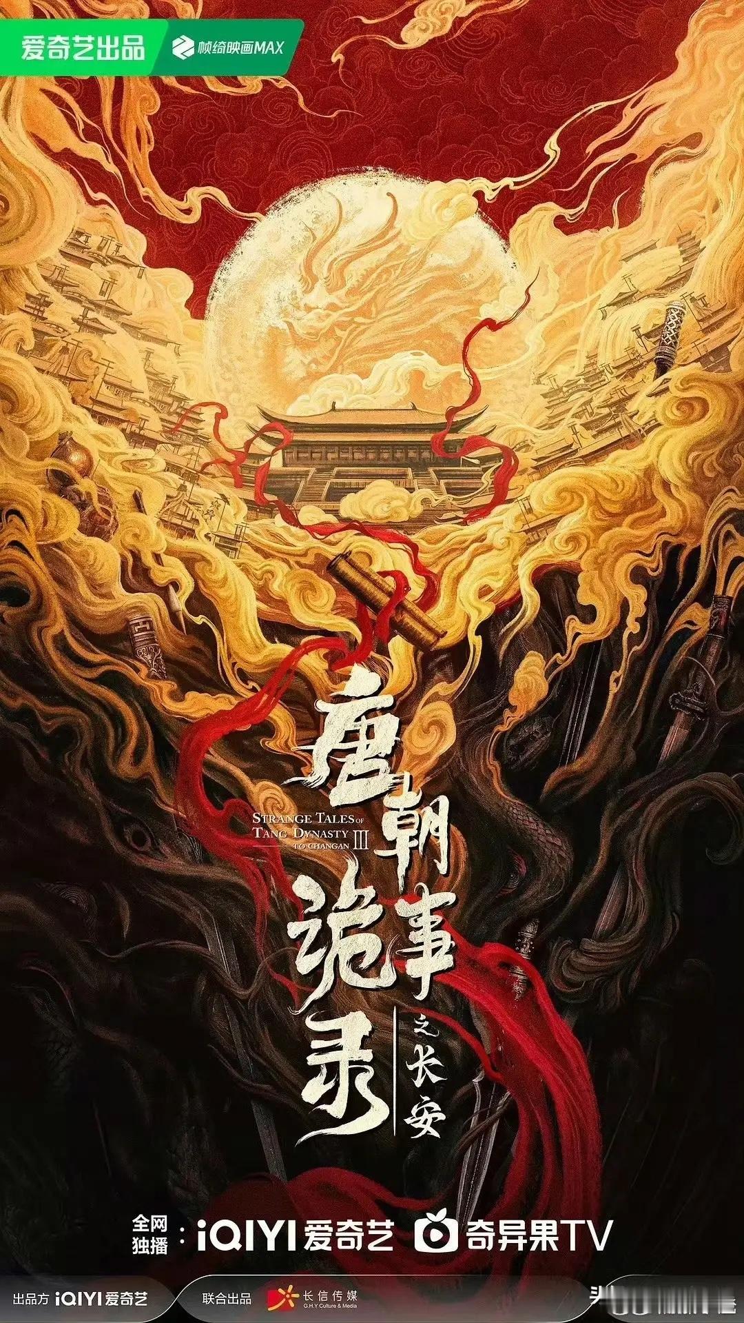 超棒的消息来啦！一直出品稳定，还火了两季的《唐朝诡事录》，第三季正式官宣咯！这次