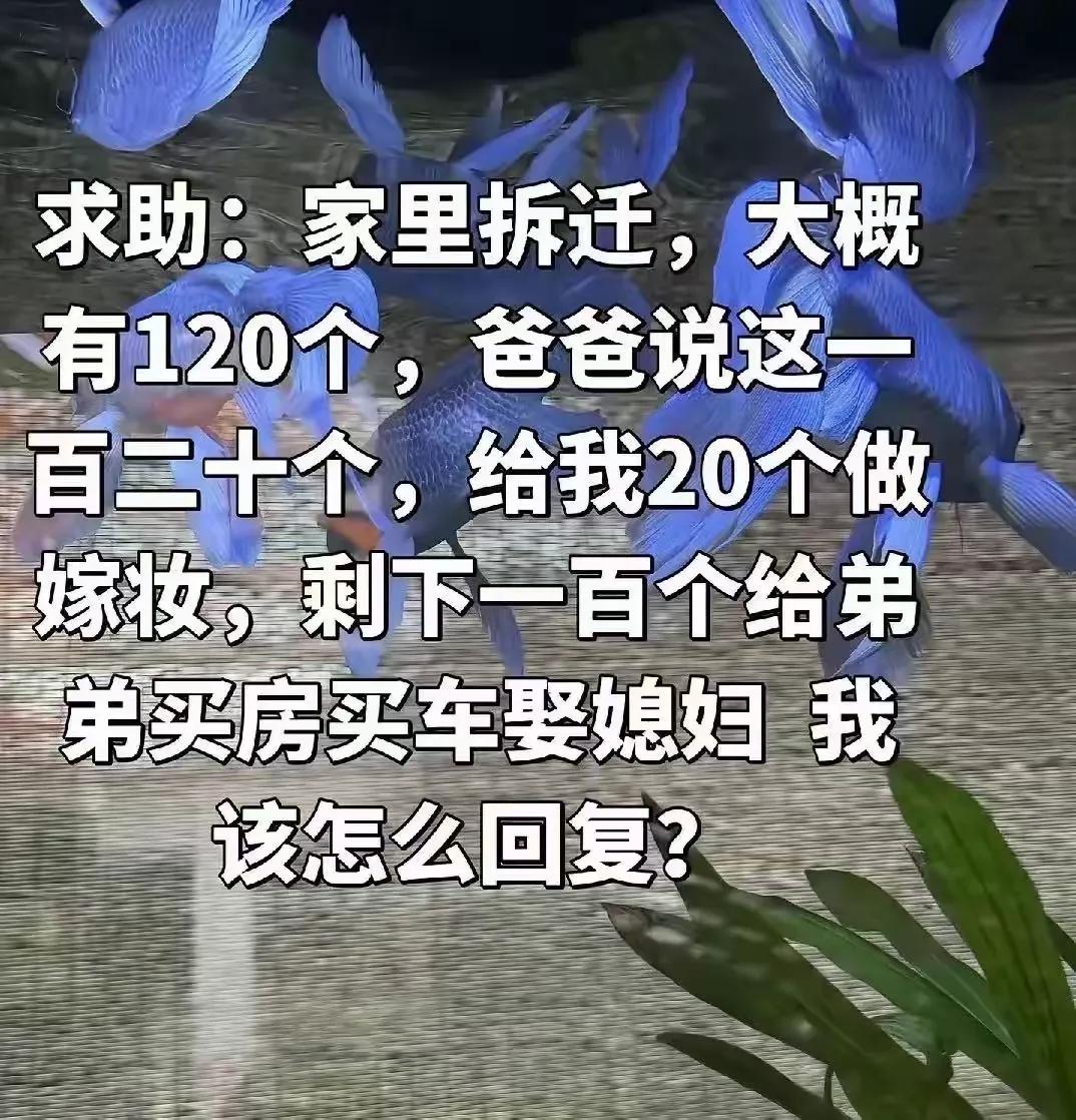 拆迁120万，女儿分得20万陪嫁，100万全部留给弟弟事件评析女孩网上求助：老