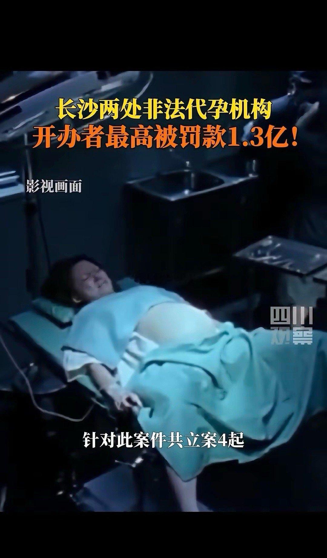 狠罚1.3亿！长沙地下代孕机构被端：没收药品、罚到倾家荡产，这波大快人心长沙两处