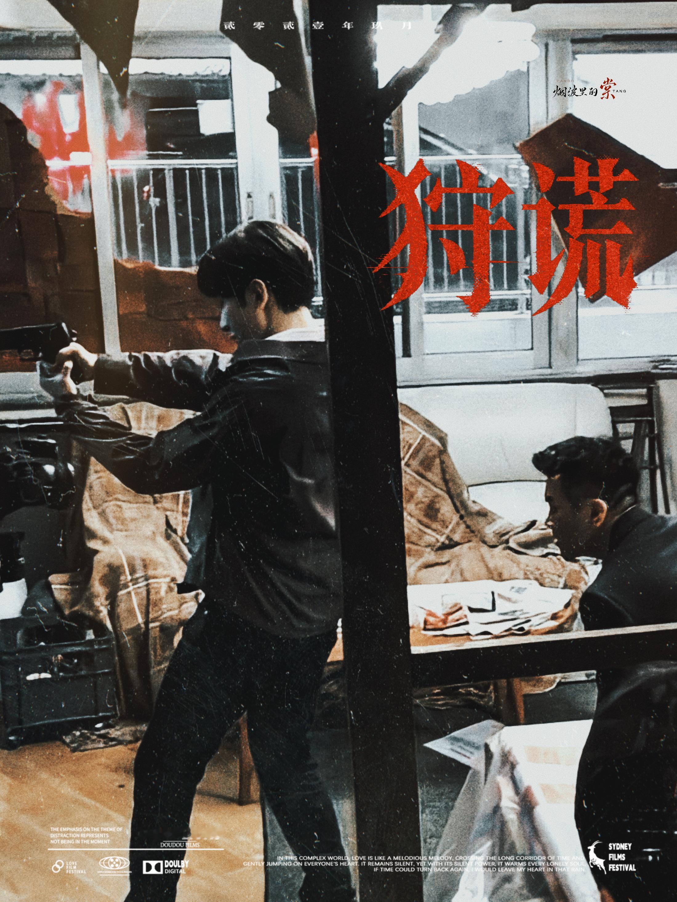 成毅林彦廷「狩谎」