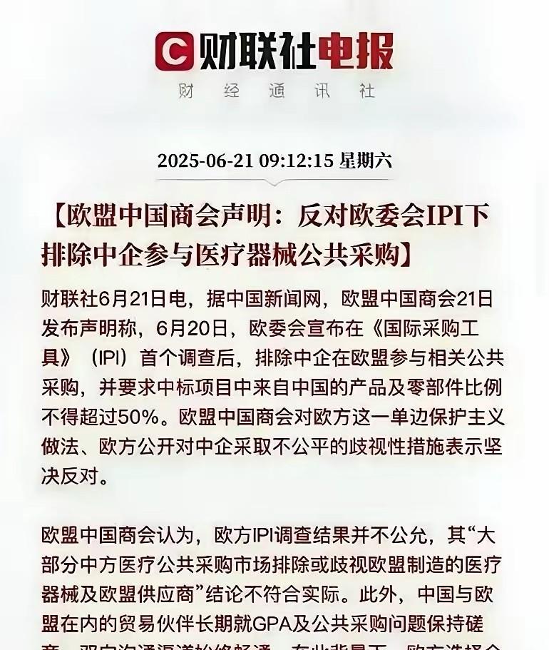 大家都关注美国轰炸伊朗的时候，却没有发现，欧盟对中国企业的限制已经让中欧商会难受