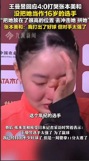 我怀疑过王曼昱会手下留情，也怀疑过她会适当放点水，谁能想到，她直接4-0把张
