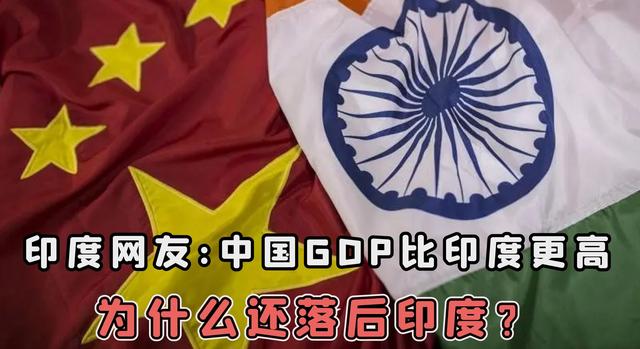 印度网友: 中国GDP比印度更高, 为什么还落后印度?