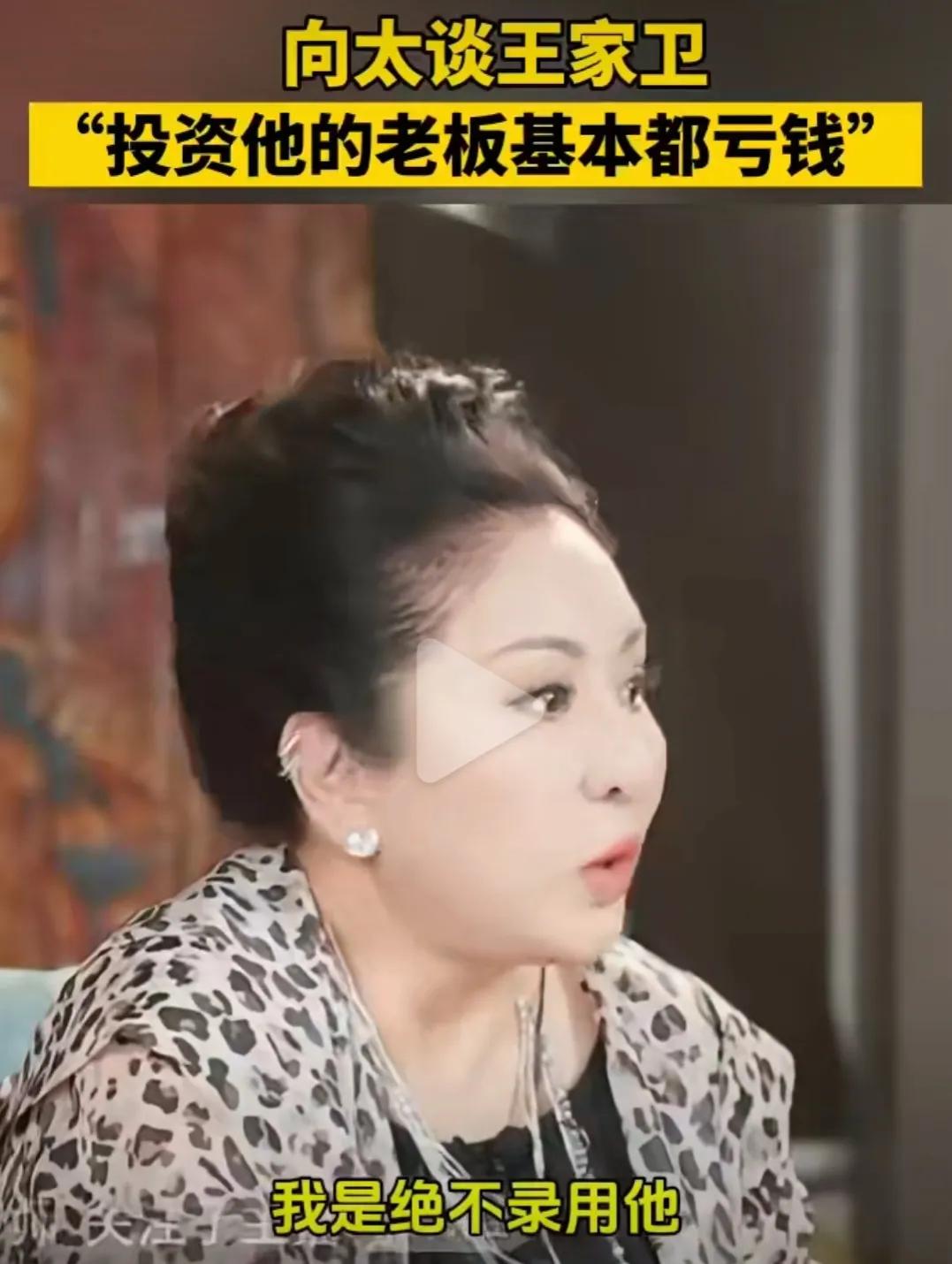 向太说投资王家卫的老板基本都亏钱。向太在直播间谈到导演王家卫近日的争议传闻，