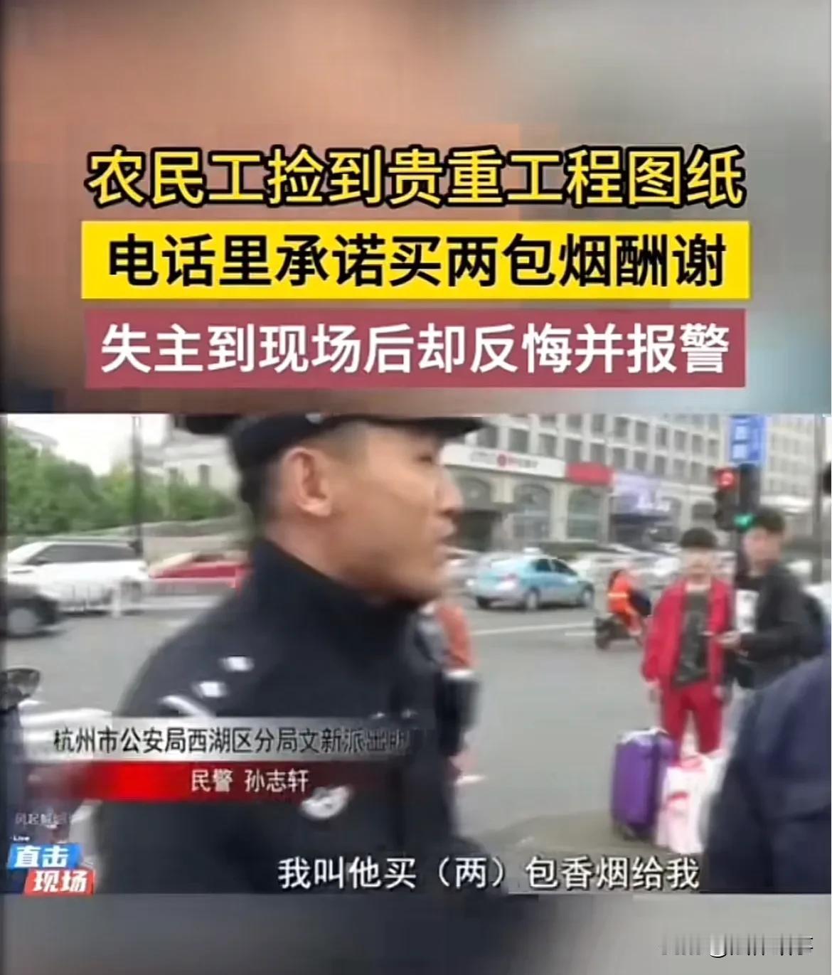 “真让人寒心！”杭州，一农民工大哥，在路边捡到工程图纸。他联系上失主后，失主让他