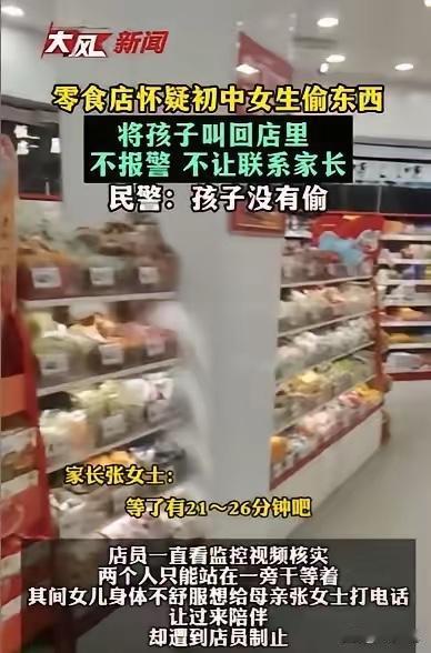 14岁女孩去零食店，被店员怀疑偷东西，店员直接扣着女孩，女孩感到身体不舒服，让妈