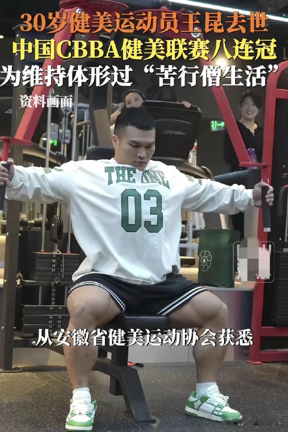 朋友是体检中心上班的，我问他健美冠军王昆刚体检完了，为什么30岁就突然去世了，他