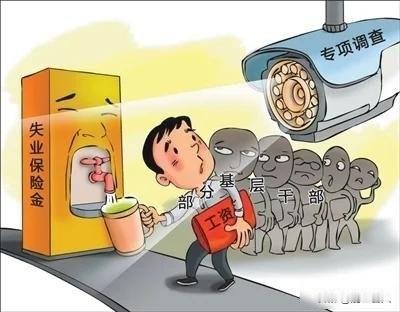 村干部领失业金，系统没拦住，谁该负责？四川什邡市最近发现一百一十九个村干部在