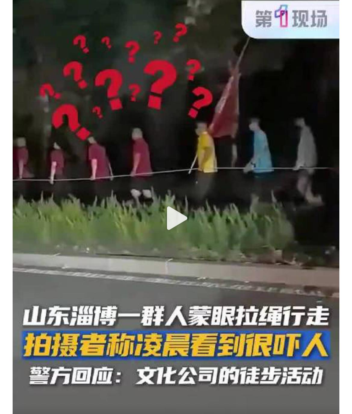 山东淄博一群人半夜蒙眼排队拉着走，这不是邪教是什么？正常人干不出这种荒唐事。只有