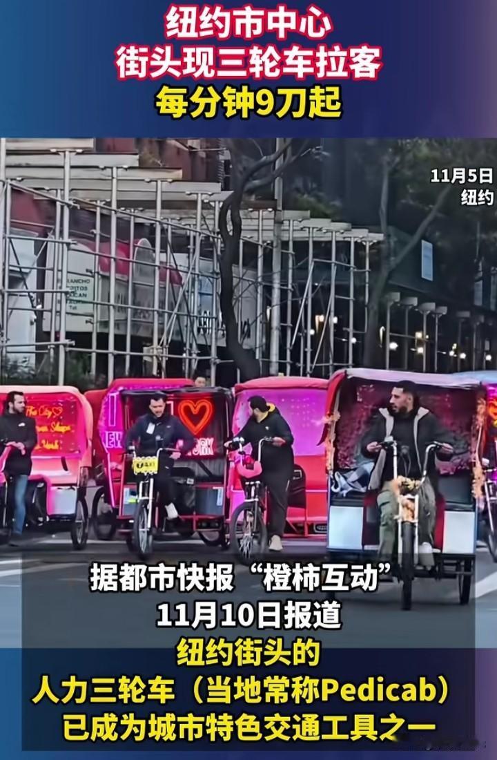 美国，纽约，三轮车！对，你没看错，是在美国纽约，三轮车拉客。据说，人力三轮车已