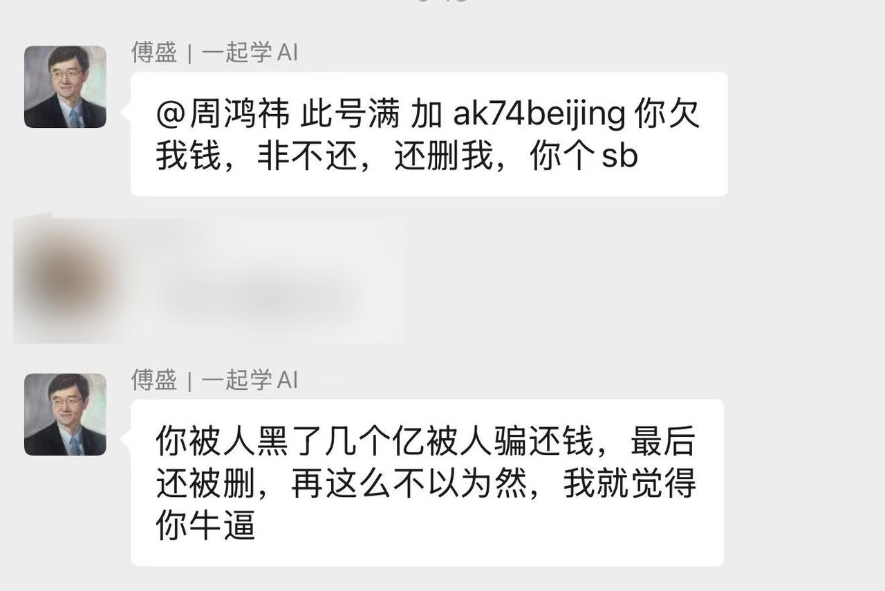 傅盛开撕周鸿祎：欠钱不还，还删好友！所以哪有什么一笑泯恩仇啊。两人本来就