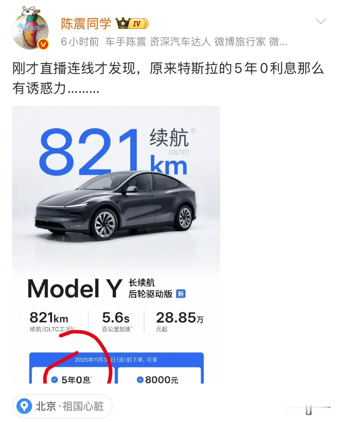陈震:刚才直播连线才发现，原来特斯拉的5年0利息那么有诱惑力[捂脸哭]今天凌