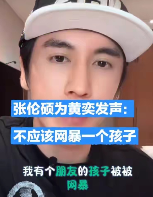 有些人红不起来，是有原因的，就说张伦硕这事吧，谁看了不得说一句：送到手的好牌