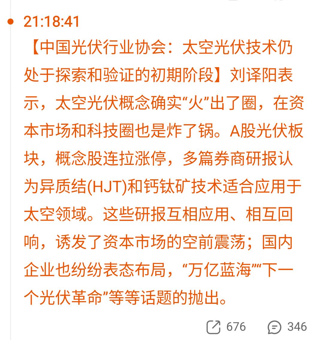 太空光伏概念才涨了两三天，难道又要来指导指导了吗？一个是光伏协会的说法。