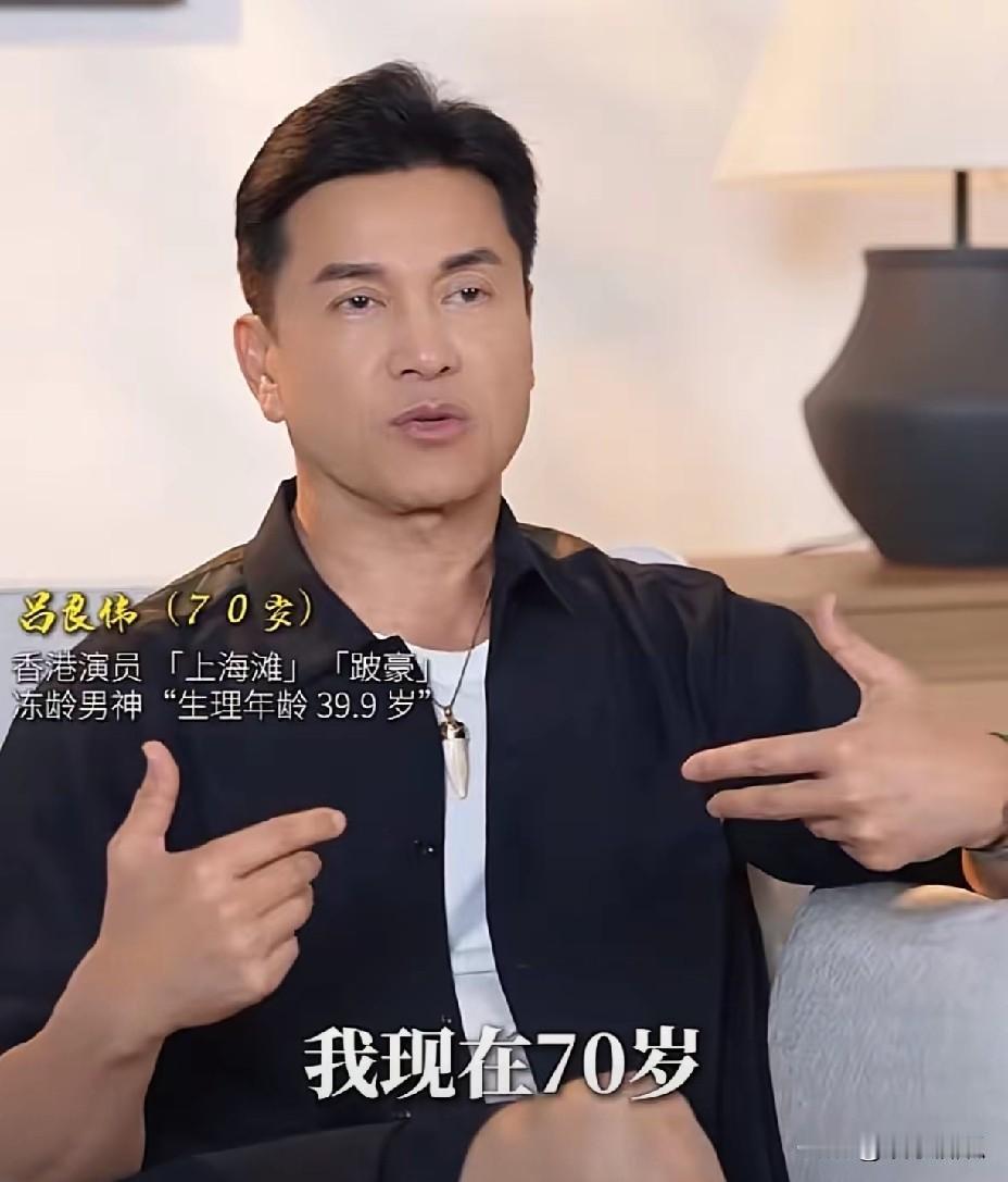 你看看吕良伟现在的状态，冻龄男神，肚子平平，体检指标全正常。他怎么做到的？第一