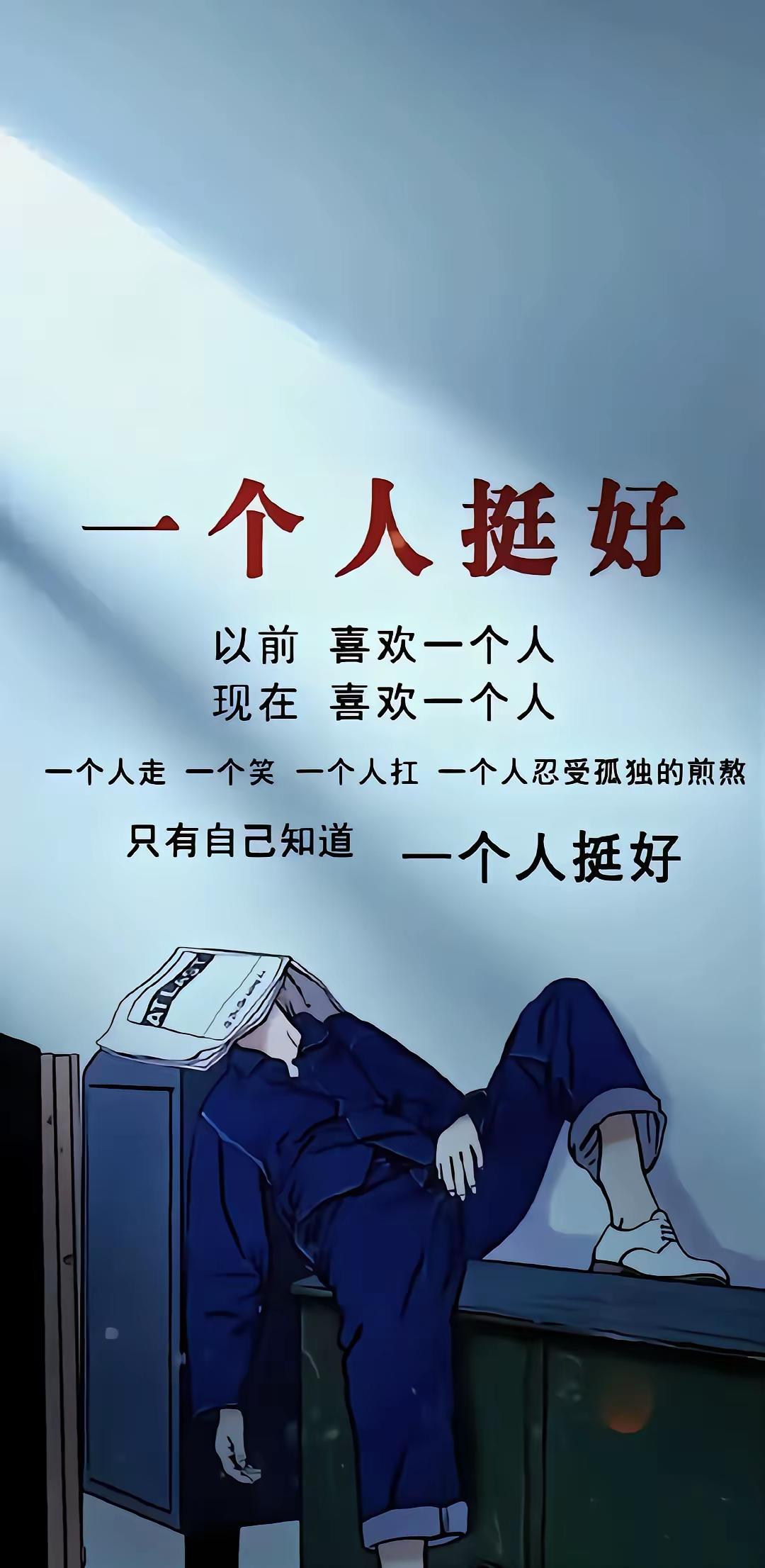 以前总觉得热闹才是生活，拼了命想融入人群。后来慢慢明白，独处才是最高级的自由。