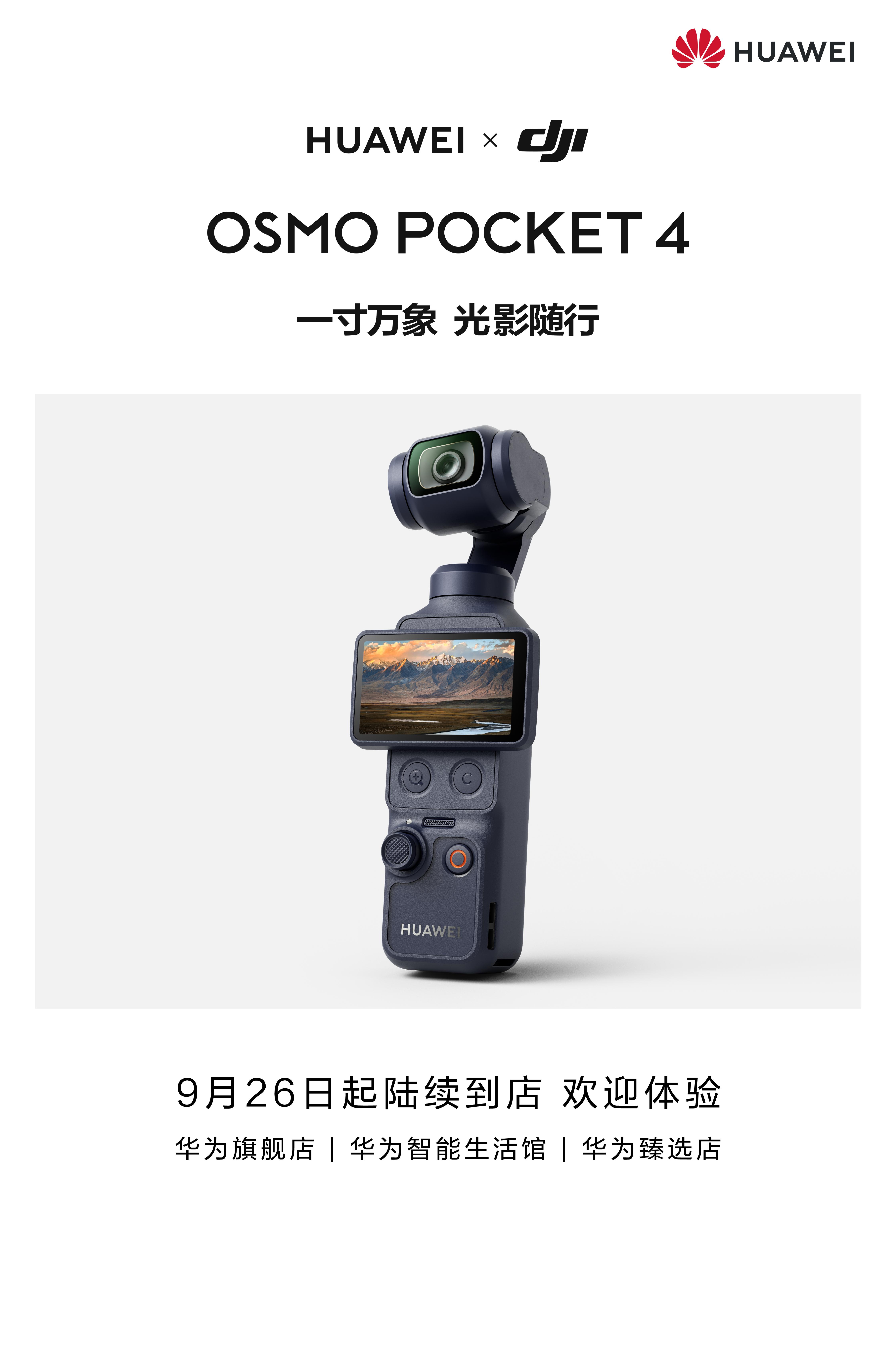 华为官宣大疆Pocket4联名款这是大疆和华为又一款深度合作独立优化的产品了，