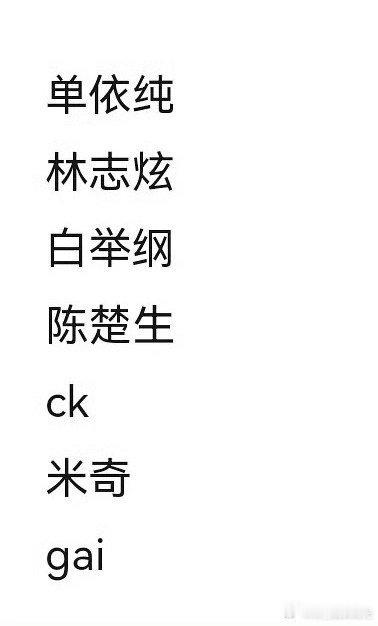 曝歌手2025首发阵容《歌手2025》首发阵容及赛制单依纯，林志炫、白举纲、陈楚