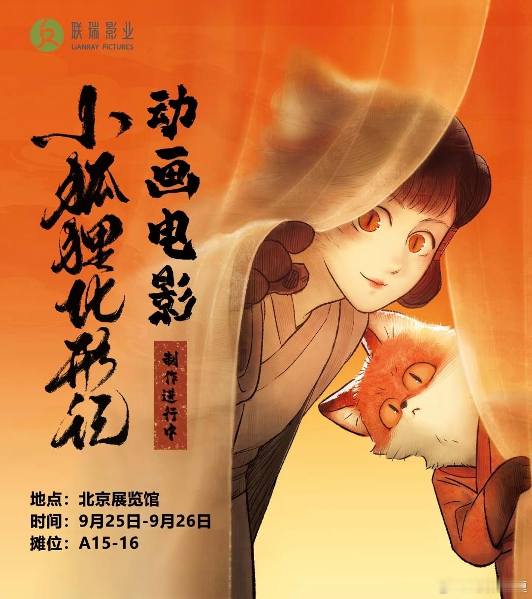 豆瓣9.4评分的漫画《小狐狸化形记》正在制作成动画电影，联瑞出品。讲了一只小狐狸