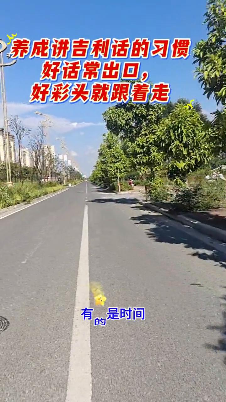 养成讲吉利话的习惯。以后出门千万不要说我走了，我上了，要说我出发了，出发，出发