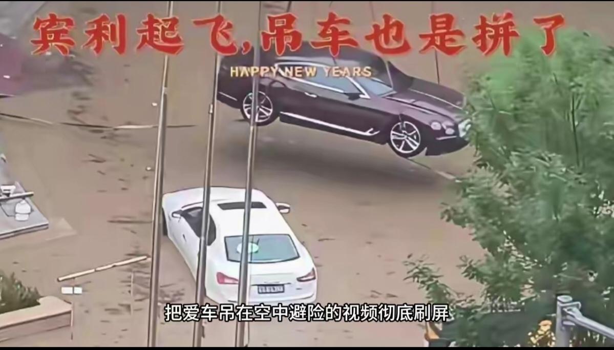 沈阳这次暴雨积水，大量机动车被水淹，造成严重损失，然而，沈阳一宾利车主，预判停在