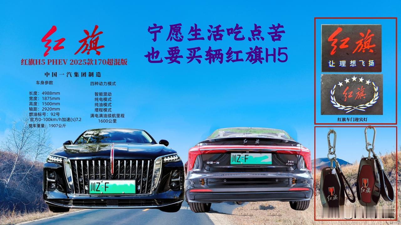即便生活受点苦，也要买辆红旗H5宁可少吃一顿肉，开着红旗向前走宁可少喝一杯