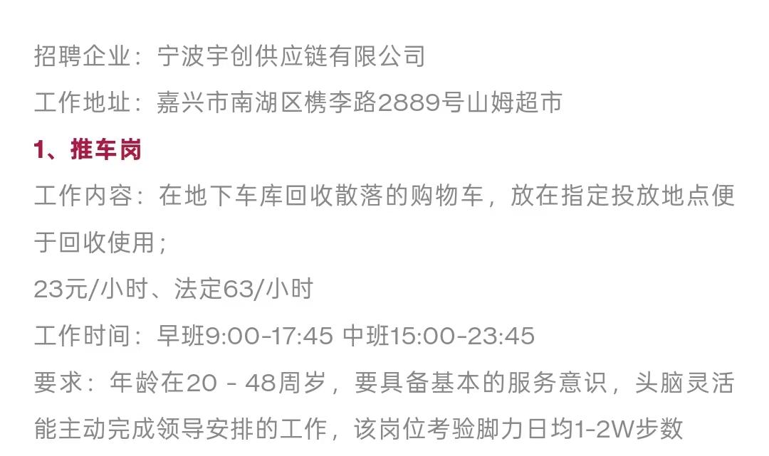 嘉兴山姆招个临时工，主要工作是在地下车库回收购物车。每小时给到23元，法定节假日
